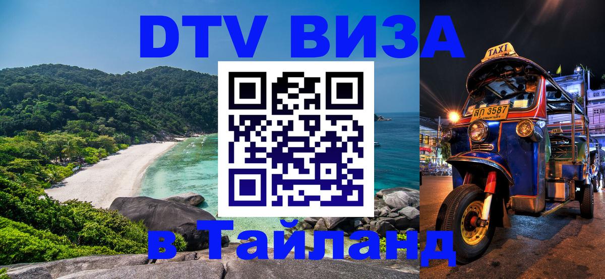 Купить DTV визу в Таиланд 