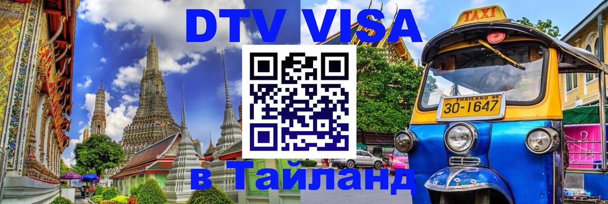 Как сделать DTV визу в Тайланд 